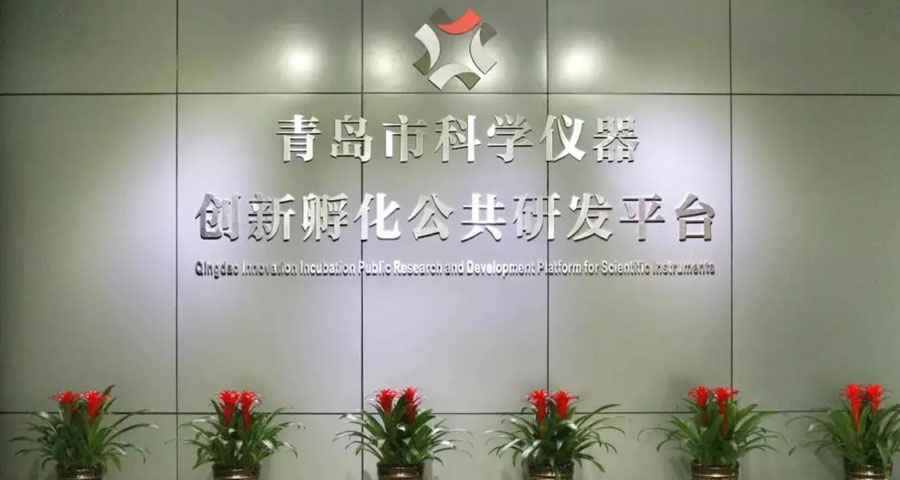 青島市科學(xué)儀器創(chuàng)新孵化公共研發(fā)平臺(tái)入庫青島市科技創(chuàng)新券服務(wù)機(jī)構(gòu)（第一批）